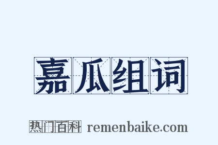 嘉瓜组词是什么意思的图片